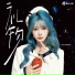 SNH48杨冰怡