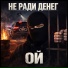 Не Ради Денег