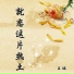 王迪