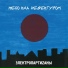 Электропартизаны