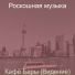 Роскошная музыка