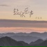郝善良