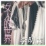 李明霖