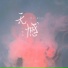 张洛一