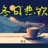 温芙