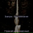 Утренний джаз марочный