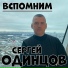 Сергей Одинцов