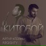 Артур Ктеянц, Argishty