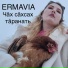 ERMAVIA