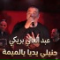 عبد العالي بريكي