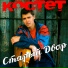 КОСТЕТ