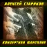 Алексей Стариков