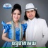 ហ ម ស វន, រស ម រ ម ស