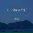 苍狼, 蒼狼