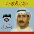 راشد الحملي