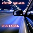 Сергей Гончаров