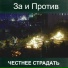 За и Против