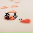 何珊