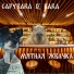 Capybara iz Bara