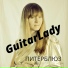 GuitarLady & SHramm