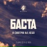 Баста