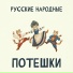 Детские потешки