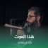 كرار البيضاني