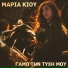 Maria Kiou