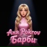 Аня Pokrov