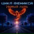 Цикл Феникса