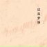 张文翎