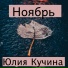 Юлия Кучина
