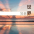 背景音