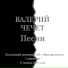 Валерий Чечет
