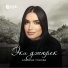 Альбина Токова