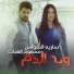 Mahmood AlGhiath, Saria Al Sawas