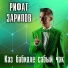 Рифат Зарипов