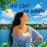 Аня Николаева