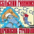 Сельский Говновоз