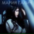 Мария Галич