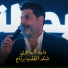 وليد الهاجري