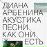 Диана Арбенина