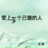 王春