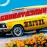 G00bayДулин