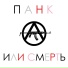 ПАНК