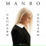 Дарья Клюкина feat. Manro