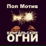 Поп Мотив
