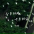 徐靖雯