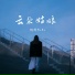 胡晓松儿