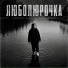 Люболюрочка